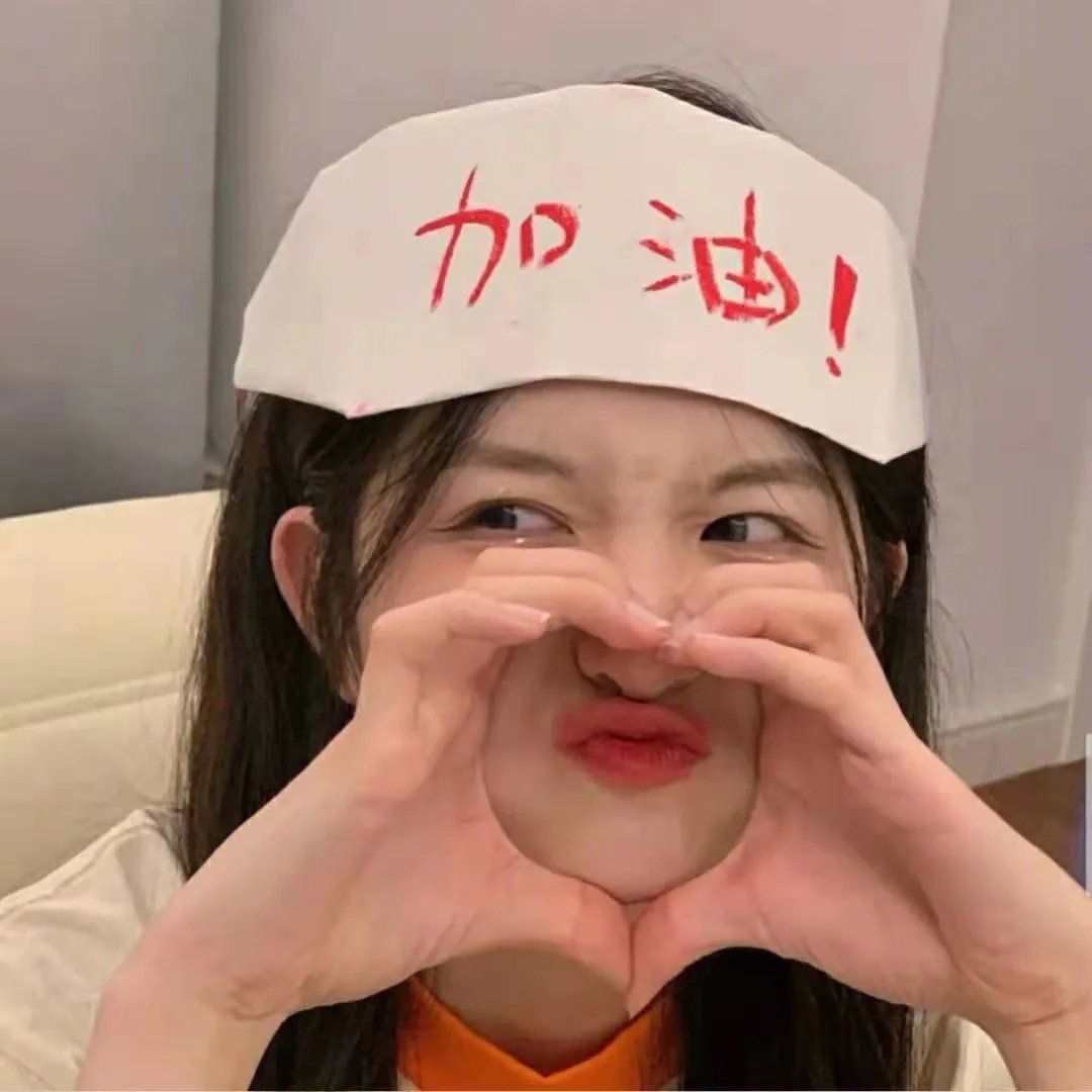 永远强壮